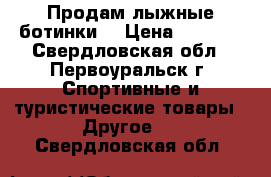 Продам лыжные ботинки  › Цена ­ 1 500 - Свердловская обл., Первоуральск г. Спортивные и туристические товары » Другое   . Свердловская обл.